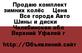 Продаю комплект зимних колёс  › Цена ­ 14 000 - Все города Авто » Шины и диски   . Челябинская обл.,Верхний Уфалей г.